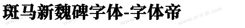 斑马新魏碑字体字体转换