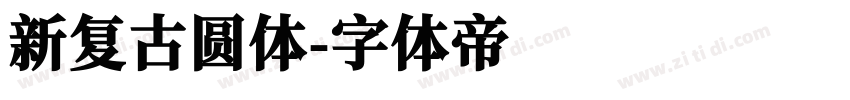 新复古圆体字体转换