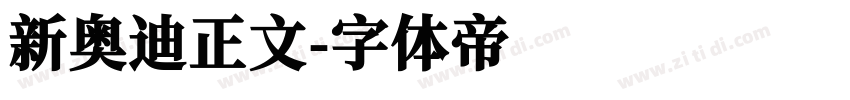 新奥迪正文字体转换