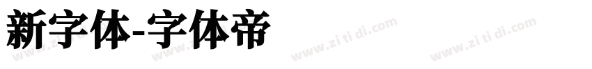 新字体字体转换