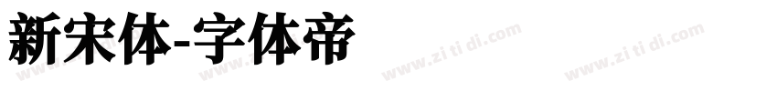 新宋体字体转换
