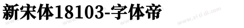 新宋体18103字体转换