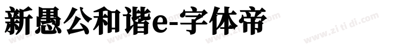 新愚公和谐e字体转换