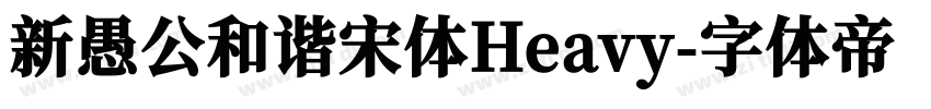 新愚公和谐宋体Heavy字体转换