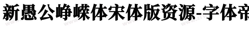 新愚公峥嵘体宋体版资源字体转换