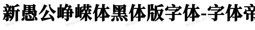 新愚公峥嵘体黑体版字体字体转换