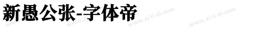新愚公张字体转换
