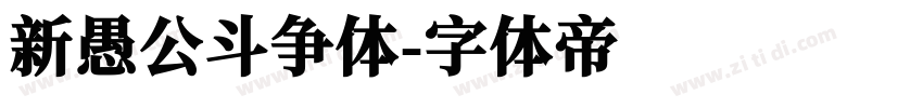 新愚公斗争体字体转换