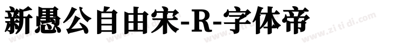 新愚公自由宋-R字体转换