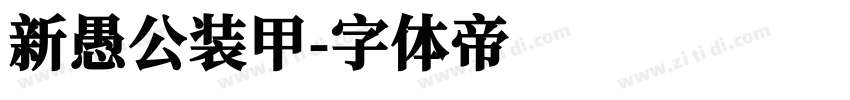 新愚公装甲字体转换