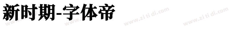 新时期字体转换