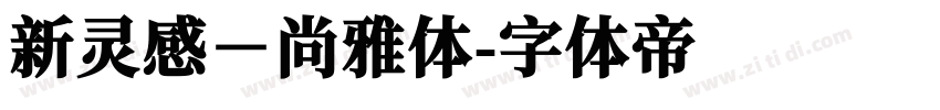 新灵感－尚雅体字体转换