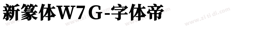 新篆体W7Ｇ字体转换