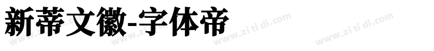 新蒂文徽字体转换