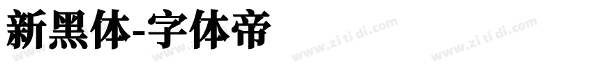 新黑体字体转换