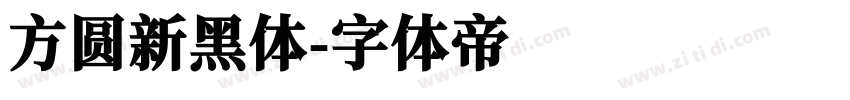 方圆新黑体字体转换