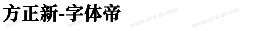方正新字体转换