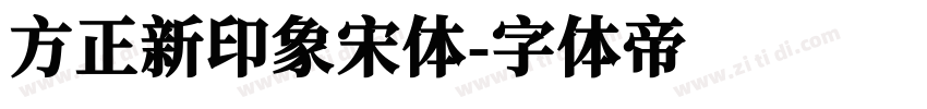 方正新印象宋体字体转换