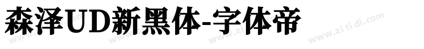 森泽UD新黑体字体转换