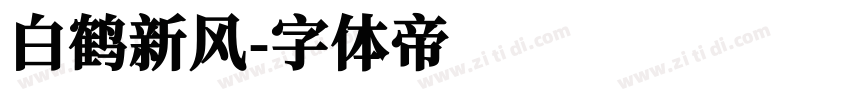 白鹤新风字体转换