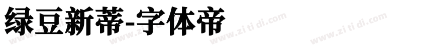 绿豆新蒂字体转换