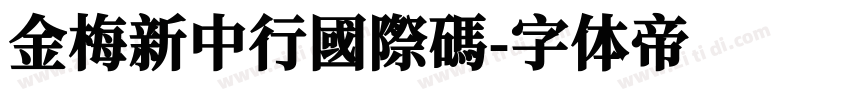 金梅新中行國際碼字体转换