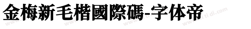 金梅新毛楷國際碼字体转换