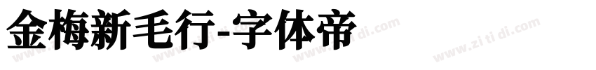 金梅新毛行字体转换