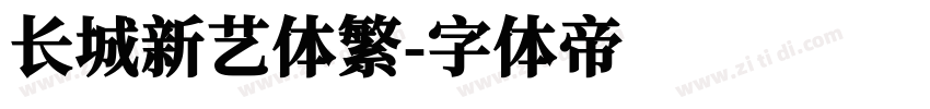 长城新艺体繁字体转换