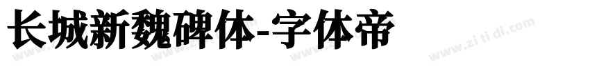 长城新魏碑体字体转换