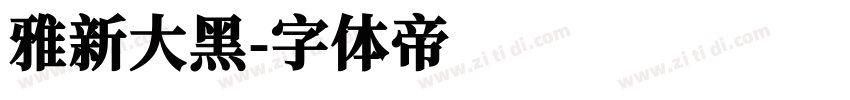 雅新大黑字体转换