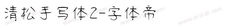 清松手写体2字体转换