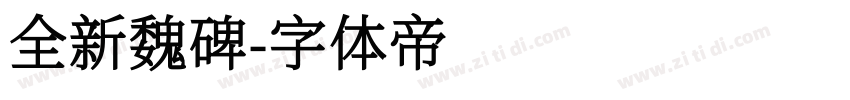 全新魏碑字体转换
