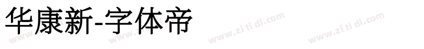 华康新字体转换