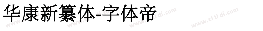 华康新纂体字体转换