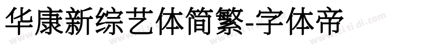华康新综艺体简繁字体转换