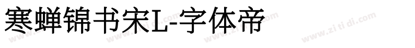 寒蝉锦书宋L字体转换
