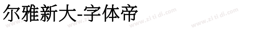 尔雅新大字体转换