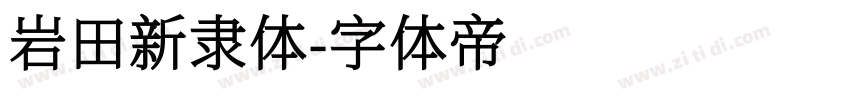 岩田新隶体字体转换