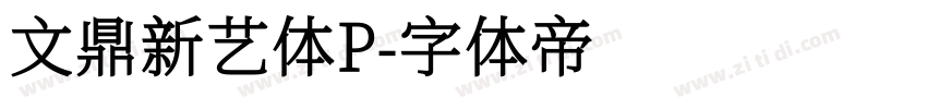 文鼎新艺体P字体转换