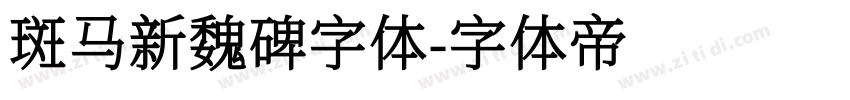 斑马新魏碑字体字体转换