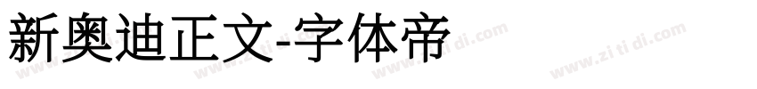 新奥迪正文字体转换