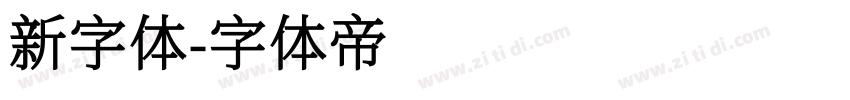 新字体字体转换