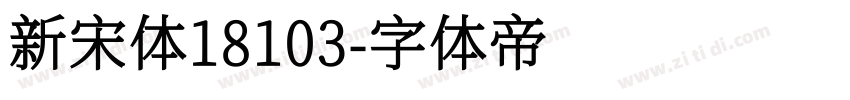 新宋体18103字体转换