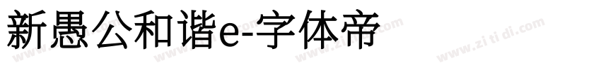 新愚公和谐e字体转换
