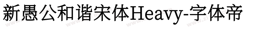 新愚公和谐宋体Heavy字体转换