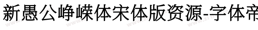新愚公峥嵘体宋体版资源字体转换