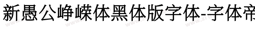 新愚公峥嵘体黑体版字体字体转换