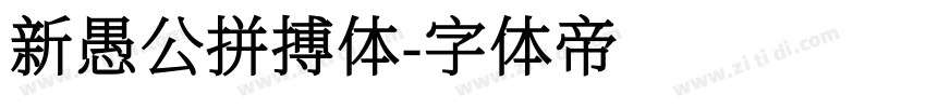 新愚公拼搏体字体转换