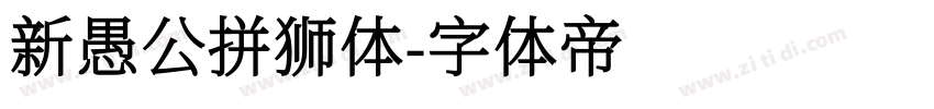 新愚公拼狮体字体转换